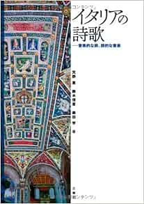 イタリアの詩歌 音楽的な詩 詩的な音楽 日本語 単行本 10 9 28