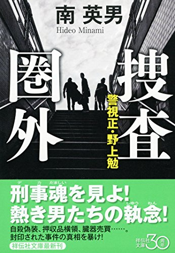 南英男:捜査圏外　警視正・野上勉 (祥伝社文庫)