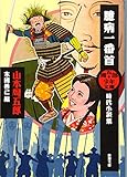 周五郎少年文庫 臆病一番首: 時代小説集 (新潮文庫―周五郎少年文庫)