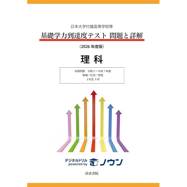 日本大学付属高等学校等 基礎学力到達度テスト 問題と詳解 数学 2026