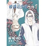 新・特捜司法官S‐A〈7〉―ジョーカー外伝 (新書館ウィングス文庫)