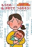 もうだめ…私、子育てでつぶれそう!: わかってください子育てって大変なんです