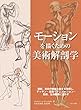 モーションを描くための美術解剖学