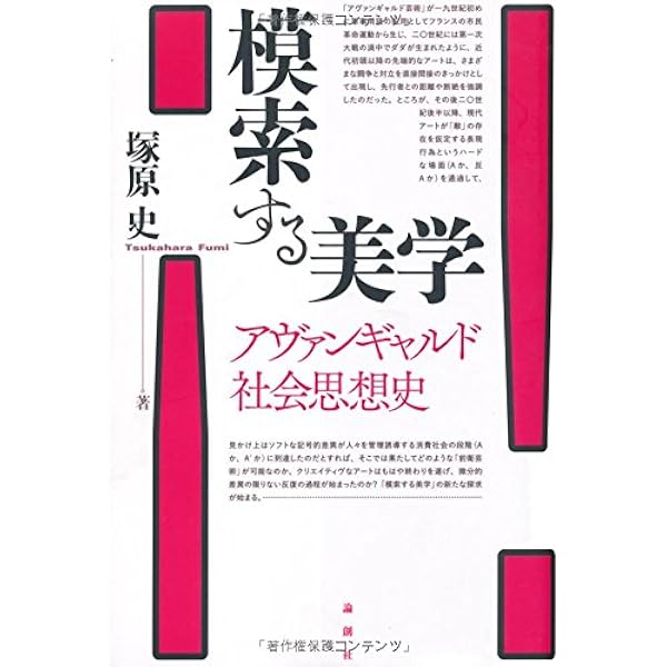 Amazon.co.jp: 切断する美学: アヴァンギャルド芸術思想史 : 塚原 史: 本