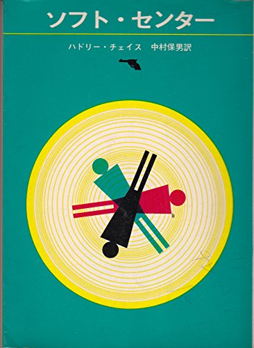 ジェイムズ・ハドリー・チェイス:ソフト・センター (1967年) (創元推理文庫)