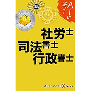 AIに勝つ!社労士・司法書士・行政書士 週刊エコノミストebooks AIに勝つ!社労士・司法書士・行政書士 週刊エコノミストebooks
