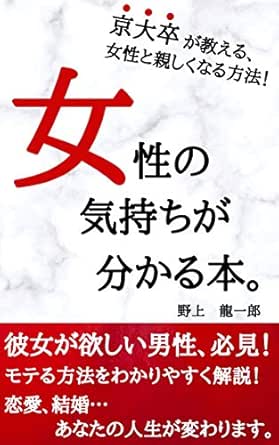 女性の気持ちが分かる本 京大卒が教える 女性と親しくなる方法 彼女が欲しい男性必見 モテる方法をわかりやすく解説 野上龍一郎 文化人類学 民俗学 Kindleストア Amazon