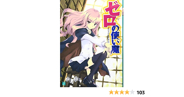 ゼロの使い魔 Mf文庫j ヤマグチノボル 兎塚 エイジ 本 通販 Amazon