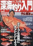 別冊つり丸 深海釣り入門 (Sunーmagazine mook) (SUN MAGAZINE MOOK 別冊つり丸)