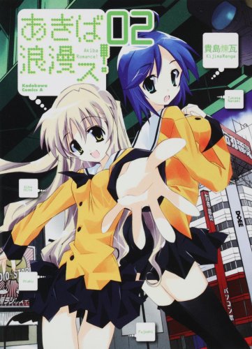 『あきば浪漫ス!』2巻