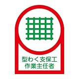 ヘルメット用ステッカー HL-10 型わく支保工作業主任者 233010