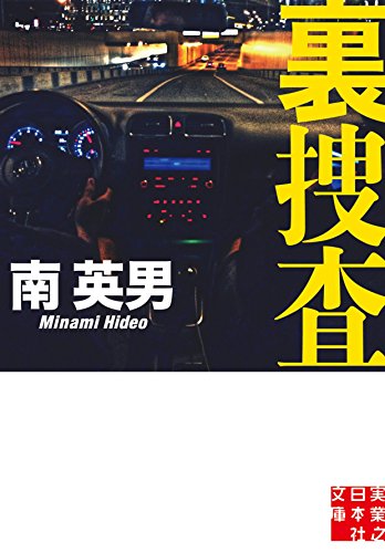 南英男:裏捜査 (実業之日本社文庫)