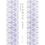 小さき者の声 柳田国男傑作選 (角川ソフィア文庫)