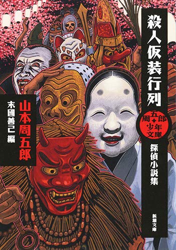山本周五郎:周五郎少年文庫 殺人仮装行列: 探偵小説集 (新潮文庫)