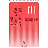 成功する人は生姜焼き定食が好きだ (晋遊舎新書 S01)
