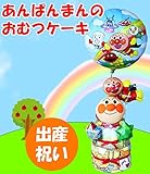 アンパンマンのオムツケーキ　おむつケーキの出産祝い　プカプカバルーンセット　出産祝い　オムツケーキ　オリジナルメッセージカード付き