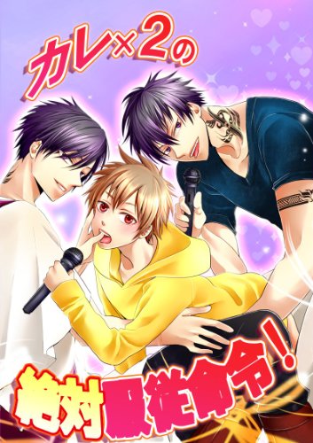 カレ×2の絶対服従命令