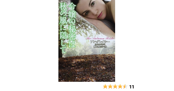 令嬢の秘密は秋の風に隠して ラズベリーブックス アン グレイシー 細田 利江子 本 通販 Amazon