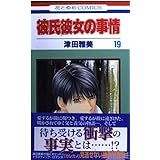 彼氏彼女の事情 (19)