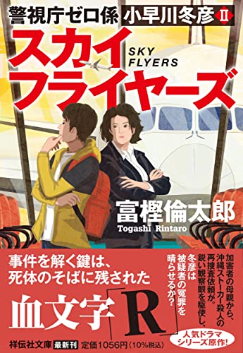 富樫倫太郎:スカイフライヤーズ　警視庁ゼロ係　小早川冬彦Ⅱ(祥伝社文庫と14-11)