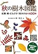 秋の樹木図鑑 (紅葉・実・どんぐりで見分ける400種)