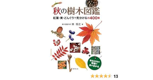 秋の樹木図鑑 紅葉 実 どんぐりで見分ける400種 林 将之 本 通販 Amazon