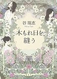 木もれ日を縫う 木もれ日を縫う