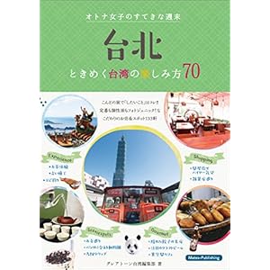 台北 オトナ女子のすてきな週末 ときめく台湾の楽しみ方70 台北 オトナ女子のすてきな週末 ときめく台湾の楽しみ方70