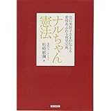 ナルちゃん憲法 (光文社文庫 ま 23-1)
