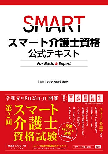 PDFダウンロード スマート介護士資格 公式テキスト For Basic&Expert バイ
