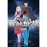 クロニスタ 戦争人類学者 (ハヤカワ文庫 JA シ 10-1)