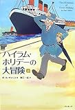 ハイラム・ホリデーの大冒険 上 by hiyo