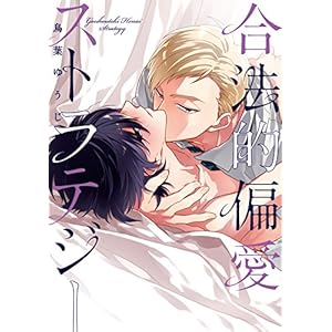 合法的偏愛ストラテジー【新装版】【ペーパー付】 (G-Lish comics)