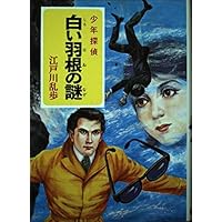 少年探偵江戸川乱歩全集〈28〉呪いの指紋 | 江戸川 乱歩, 柳瀬 茂 |本