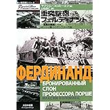 重突撃砲フェルディナント: ソ連軍を震撼させたポルシェ博士のモンスタ-兵器 (独ソ戦車戦シリーズ 14)
