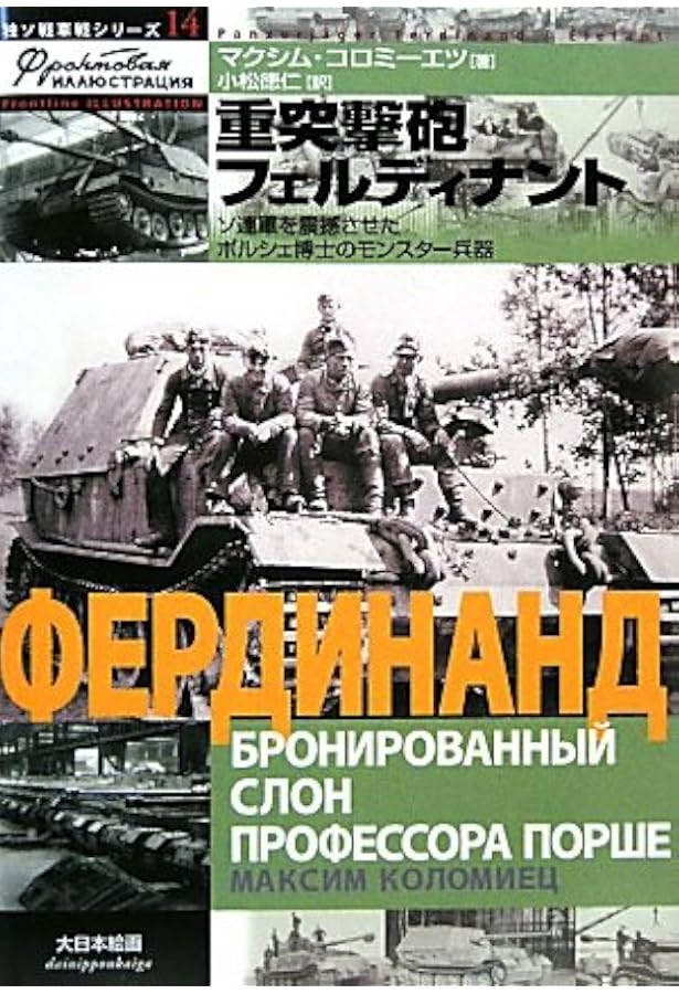 クルスクのパンタ-: 新型戦車の初陣、その隠された記録 (独ソ戦車戦