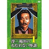 淳二稲川のねむれない怪談1 [DVD]