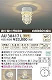 コイズミ照明 ポーチ灯(白熱球60W相当)電球色(オフホワイト塗装) AU38417L