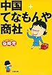 中国てなもんや商社