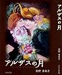 アルザスの月 (日本文学館)