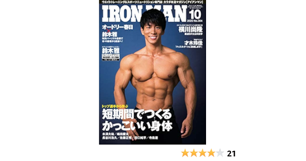 Ironman アイアンマン 年10月号 短期間でつくるかっこいい身体 本 通販 Amazon