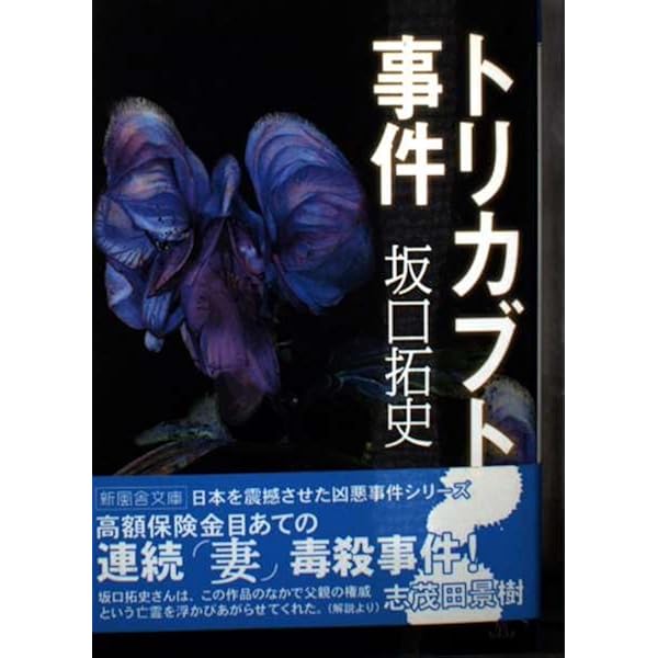 トリカブト 「本庄保険金殺人事件」元捜査一課刑事の回想 | 大澤 良州