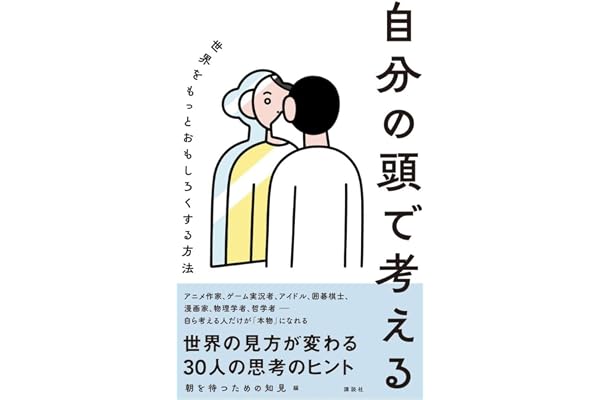 自分の頭で考える 世界をもっとおもしろくする方法