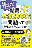 結局、老後2000万円問題ってどうなったんですか?