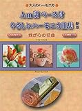 Am 調ベース付やさしいハーモニカ曲集 新版 (大人のハーモニカ)
