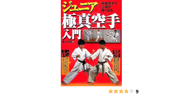 ジュニア極真空手入門 極真空手で心身が強くなる 盧山 初雄 本 通販 Amazon
