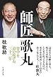 師匠　歌丸　背中を追い続けた三十二年