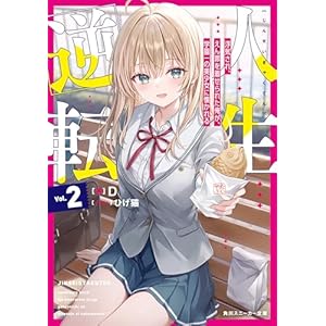 人生逆転２　浮気され、えん罪を着せられた俺が、学園一の美少女に懐かれる (角川スニーカー文庫)の表紙