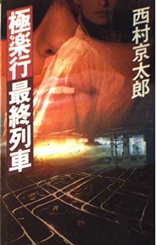 極楽行最終列車