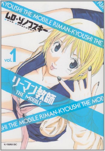 『リーマン教師 THE MOBILE』1巻